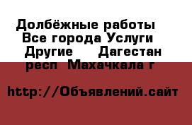 Долбёжные работы. - Все города Услуги » Другие   . Дагестан респ.,Махачкала г.